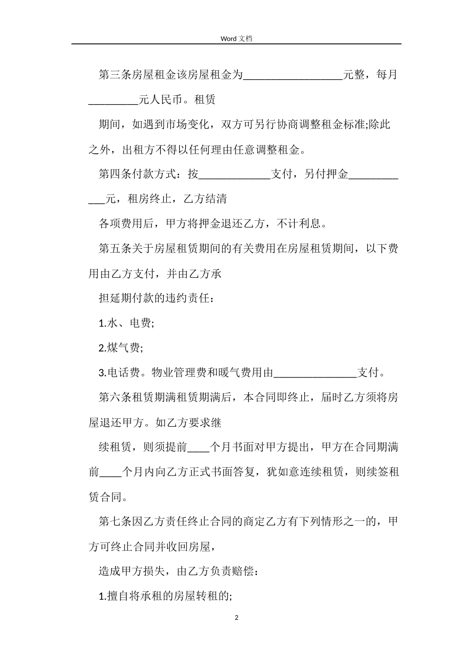 正规房屋租赁合同范本下载_第2页