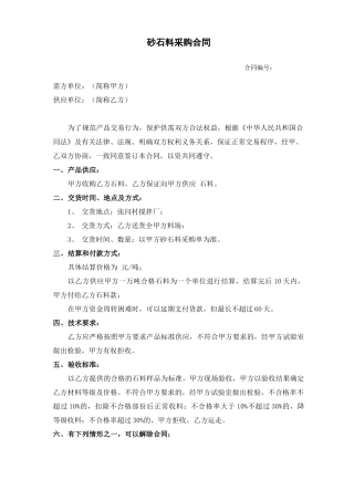 某企业砂石料供应销售合同