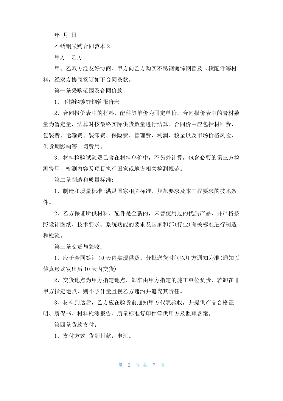 不锈钢采购合同范本_第2页