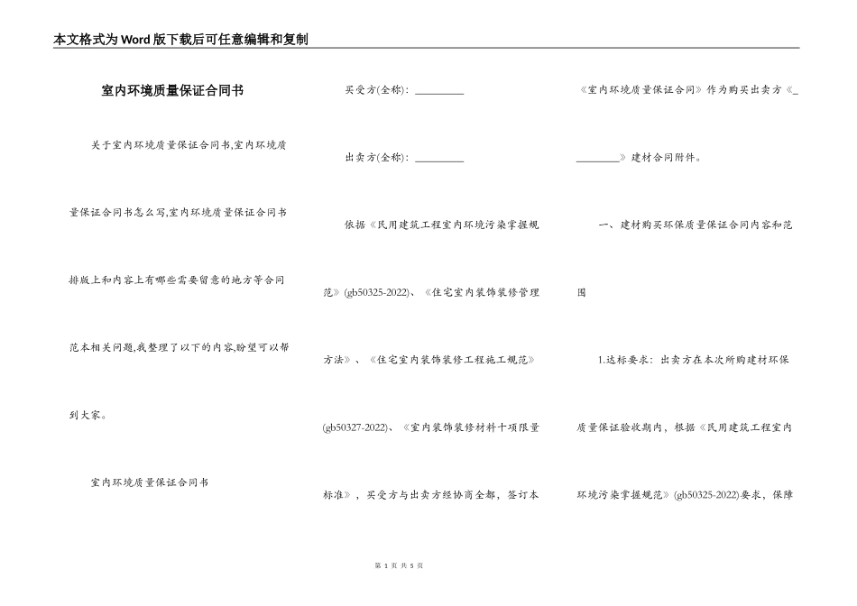 室内环境质量保证合同书_第1页
