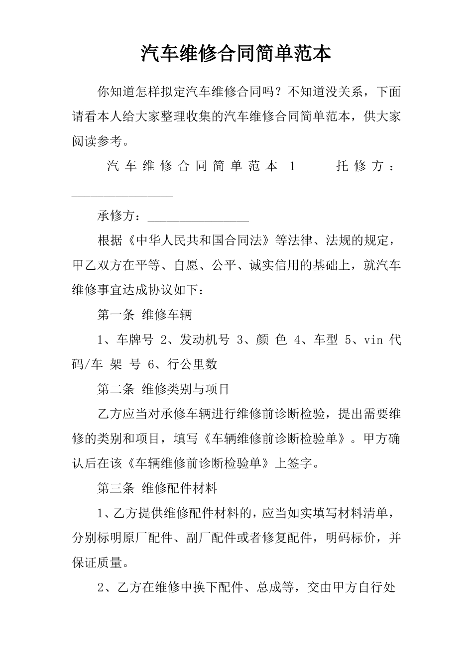 汽车维修合同简单范本_第1页