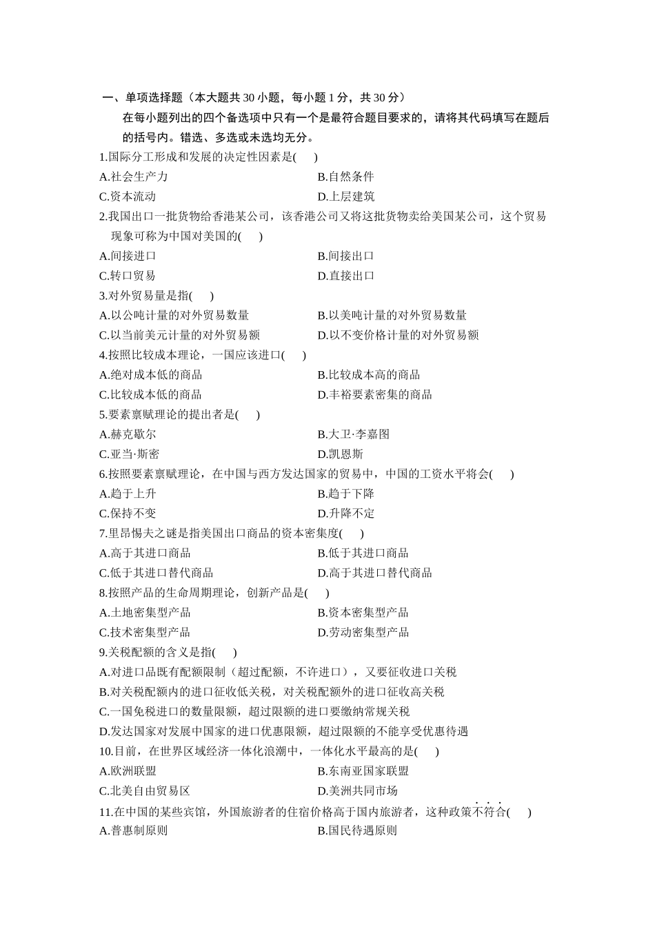 全国2024年10月自学考试国际贸易理论与实务试题_第1页