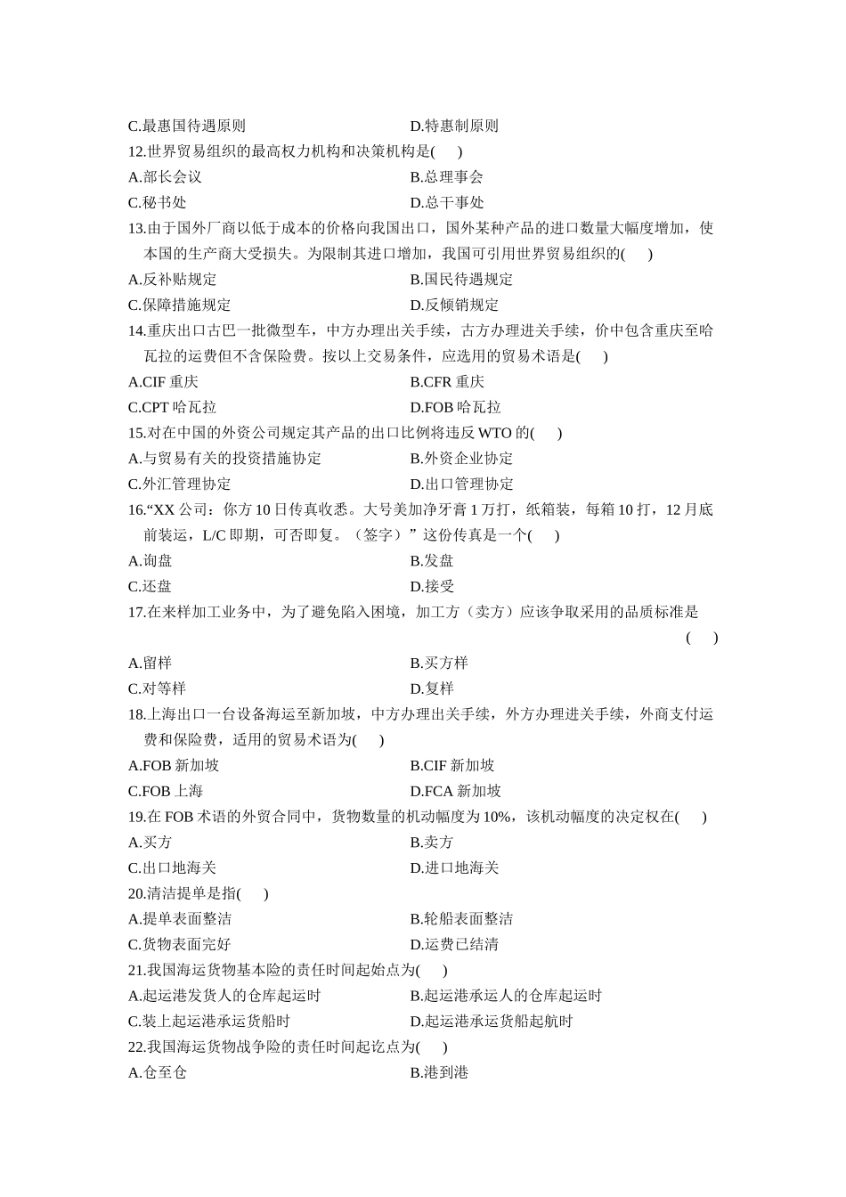 全国2024年10月自学考试国际贸易理论与实务试题_第2页