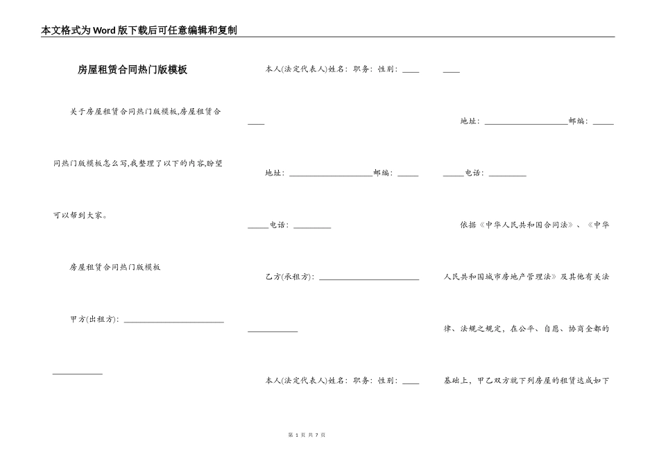 房屋租赁合同热门版模板_第1页