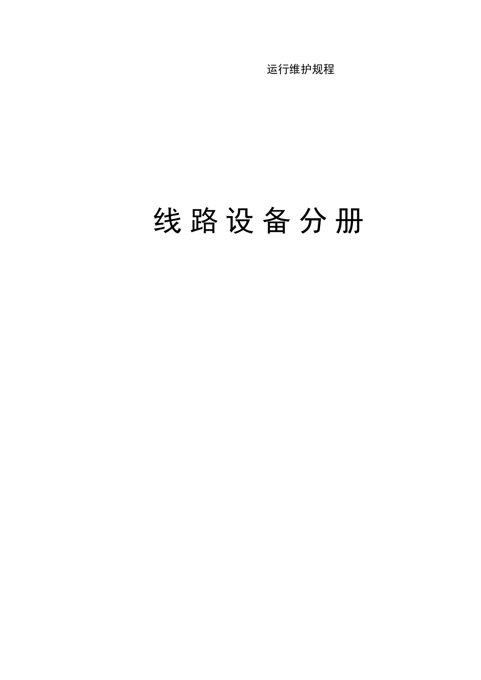 联通通信公司运行维护线路设备分册规程_第1页
