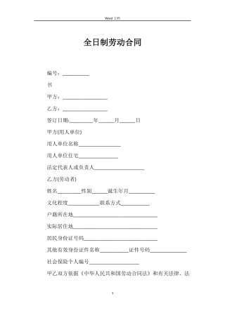 全日制劳动合同