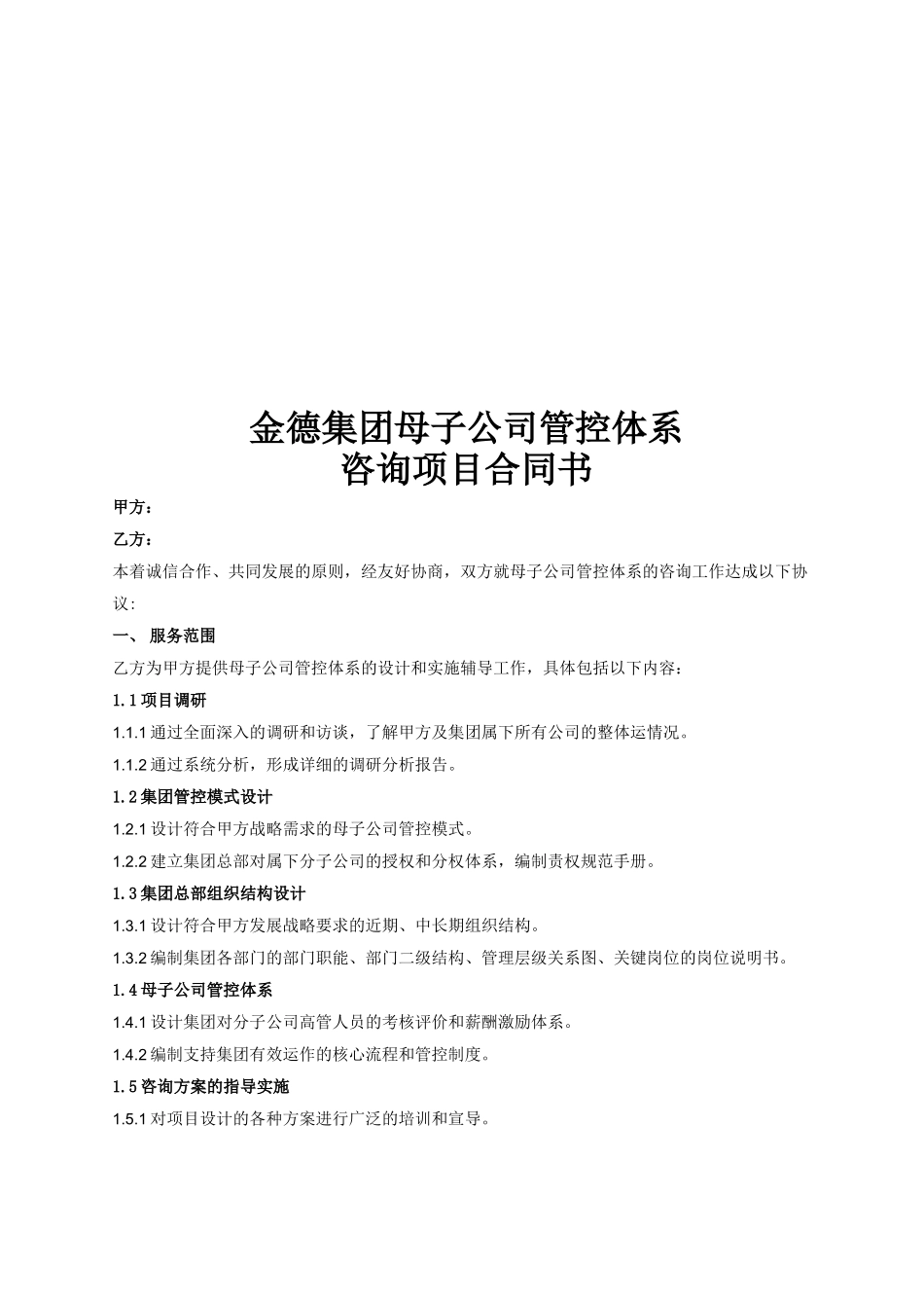最新母子公司管控体系咨询项目合同书_第1页