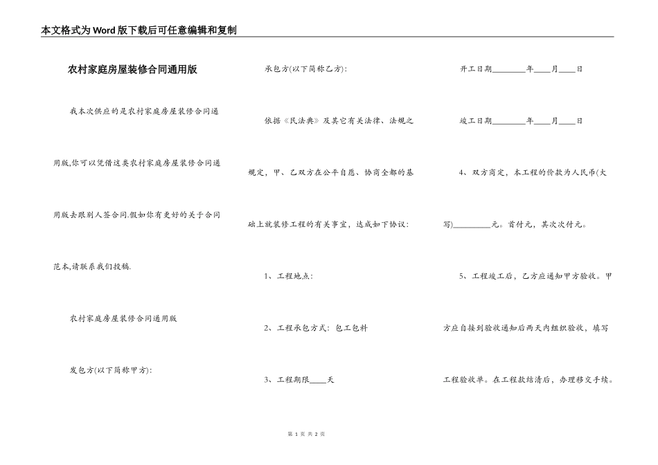 农村家庭房屋装修合同通用版_第1页