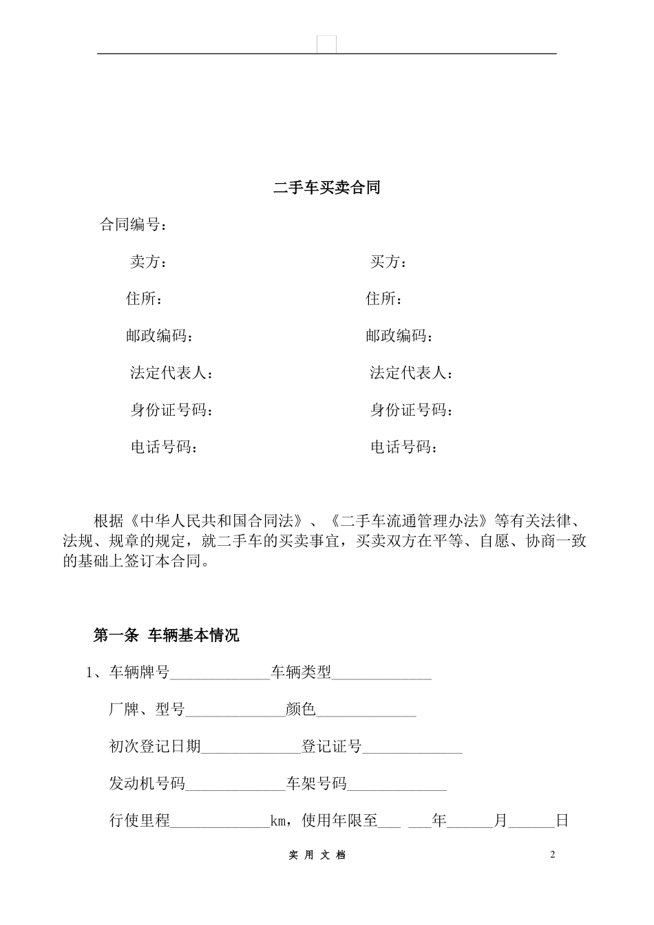 合同普及---二手车买卖合同范本_第2页
