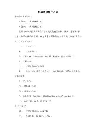 外墙维修施工合同
