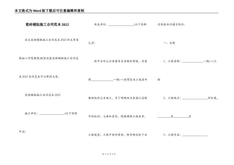 瓷砖铺贴施工合同范本2022_第1页