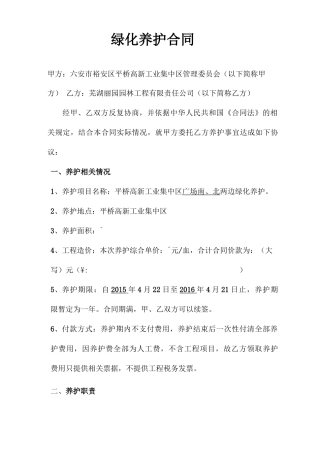 绿化养护合同 4