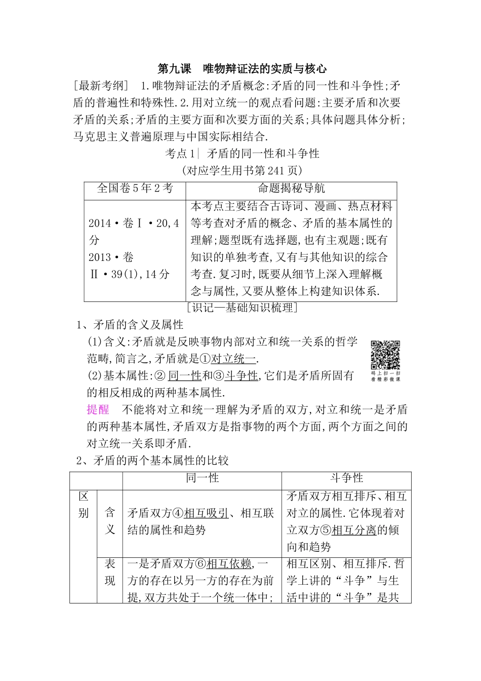 第九课唯物辩证法的实质与核心测试练习题_第1页