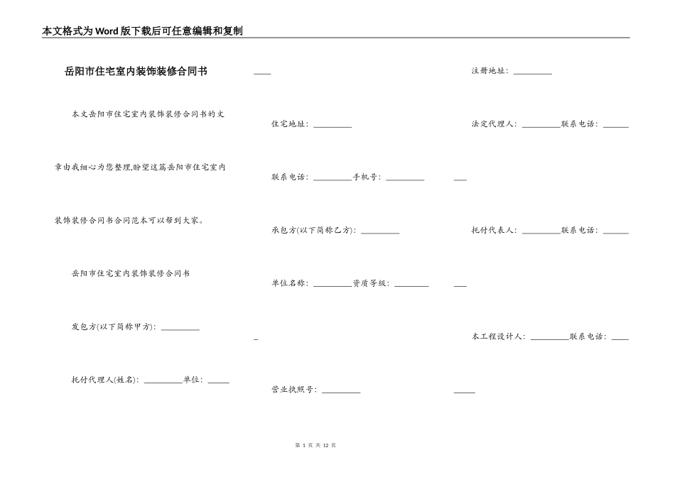 岳阳市住宅室内装饰装修合同书_第1页