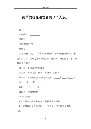 简单的房屋租赁合同（个人版）