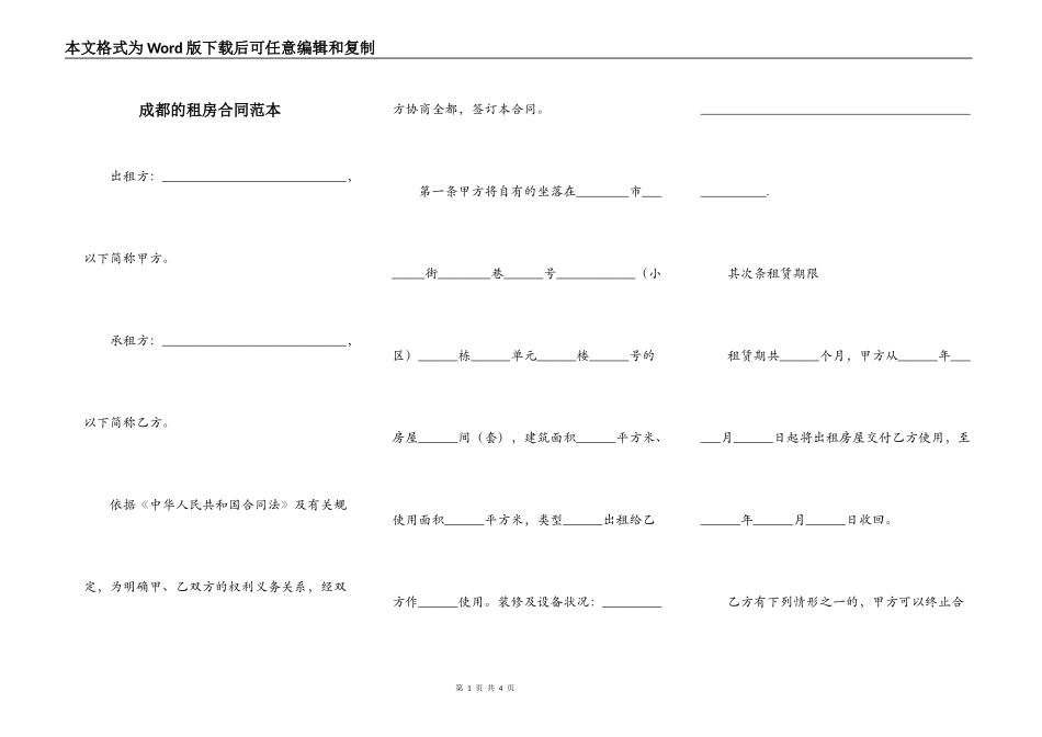 成都的租房合同范本_第1页