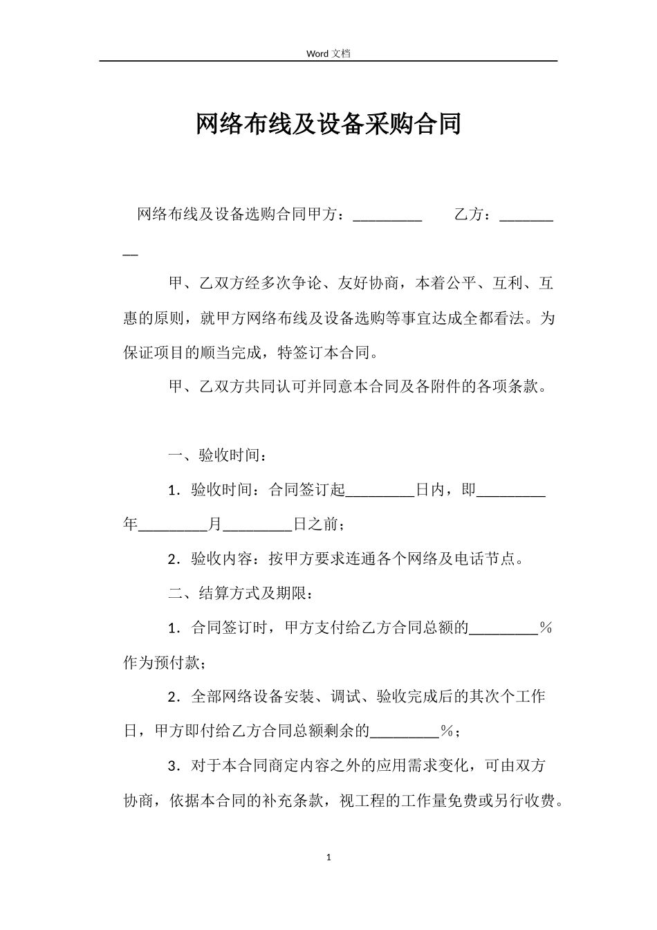 网络布线及设备采购合同_第1页
