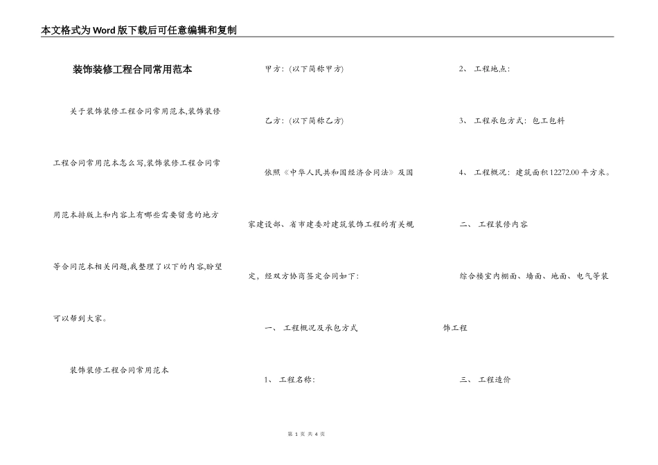 装饰装修工程合同常用范本_第1页
