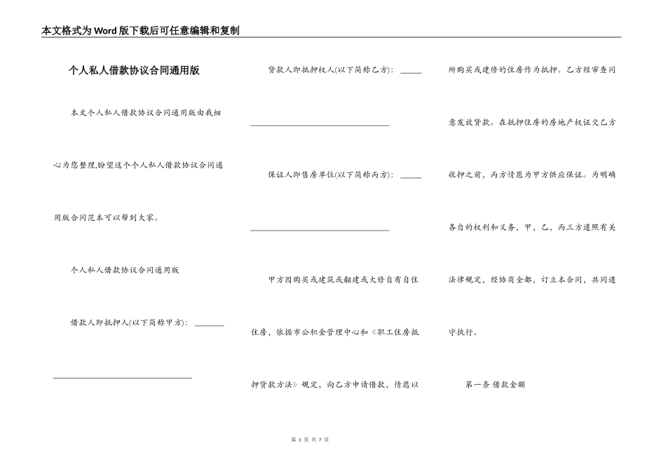 个人私人借款协议合同通用版_第1页