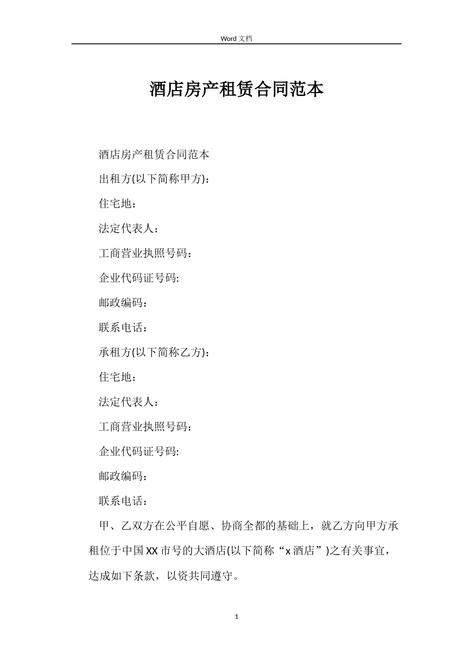 酒店房产租赁合同_第1页