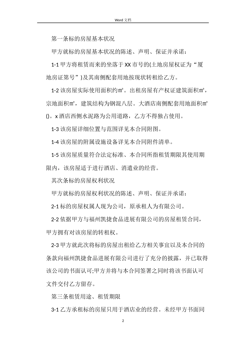 酒店房产租赁合同_第2页