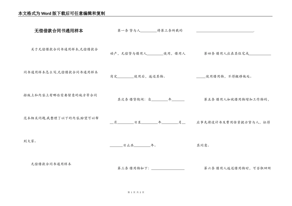 无偿借款合同书通用样本_第1页