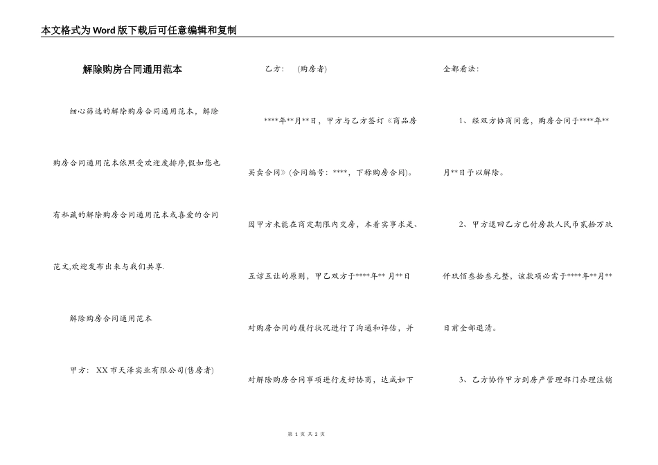 解除购房合同通用范本_第1页