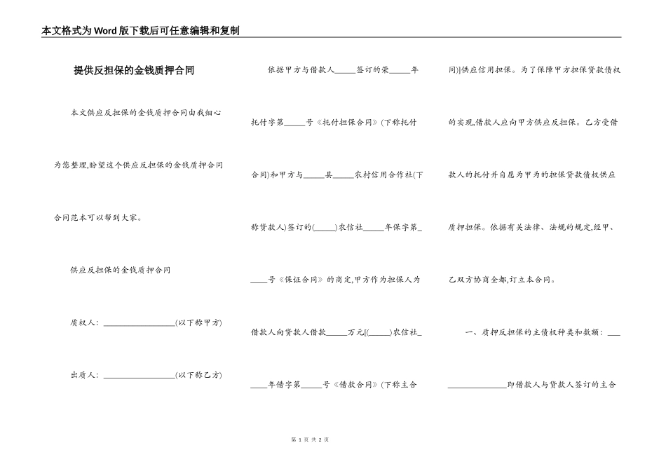 提供反担保的金钱质押合同_第1页