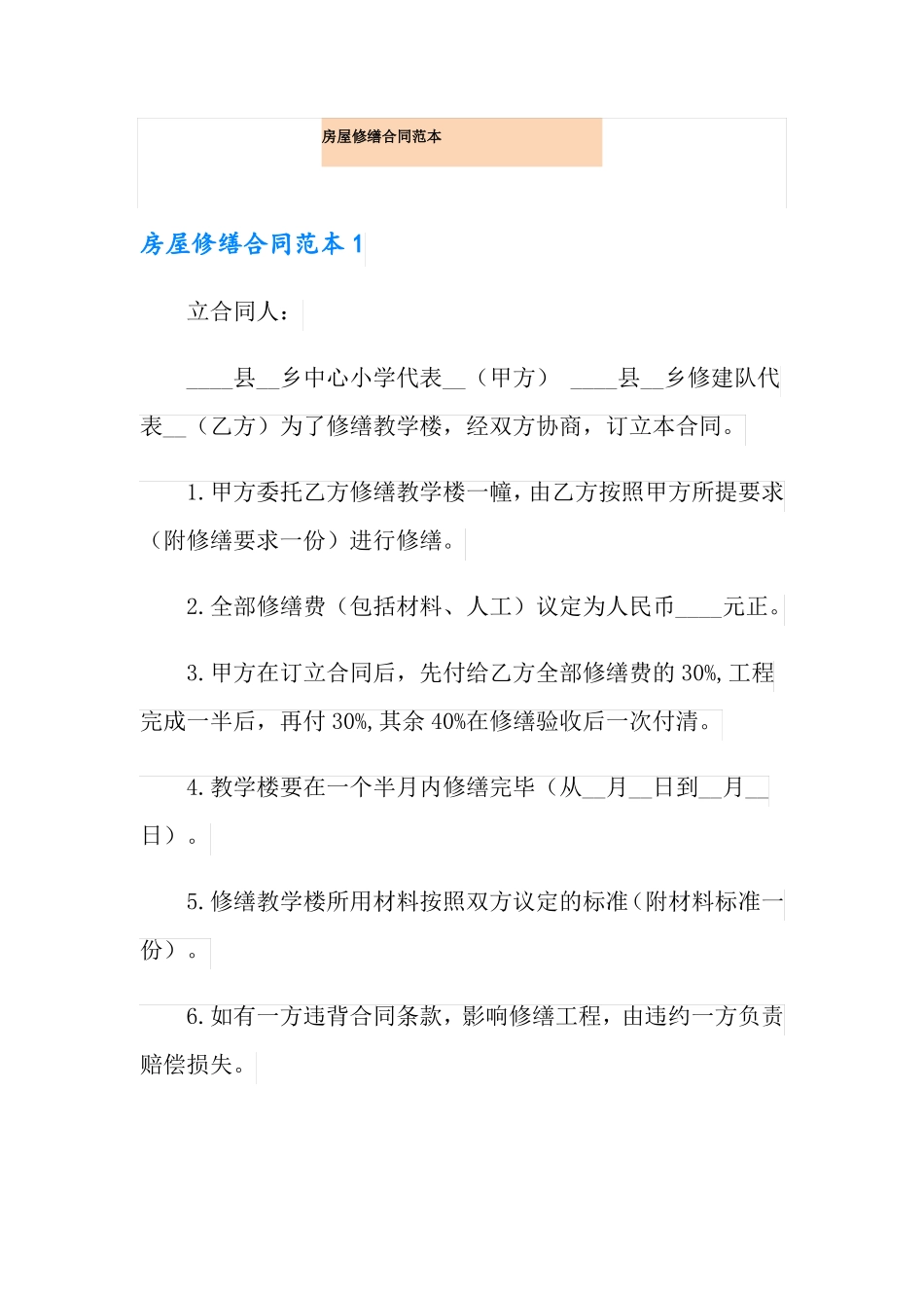 房屋修缮合同范本_第1页