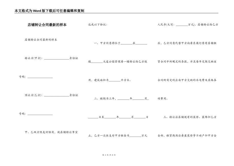 店铺转让合同最新的样本_第1页