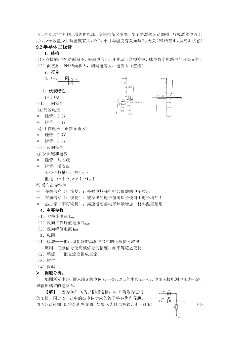 模拟电子技术部分课程教学设计_第3页