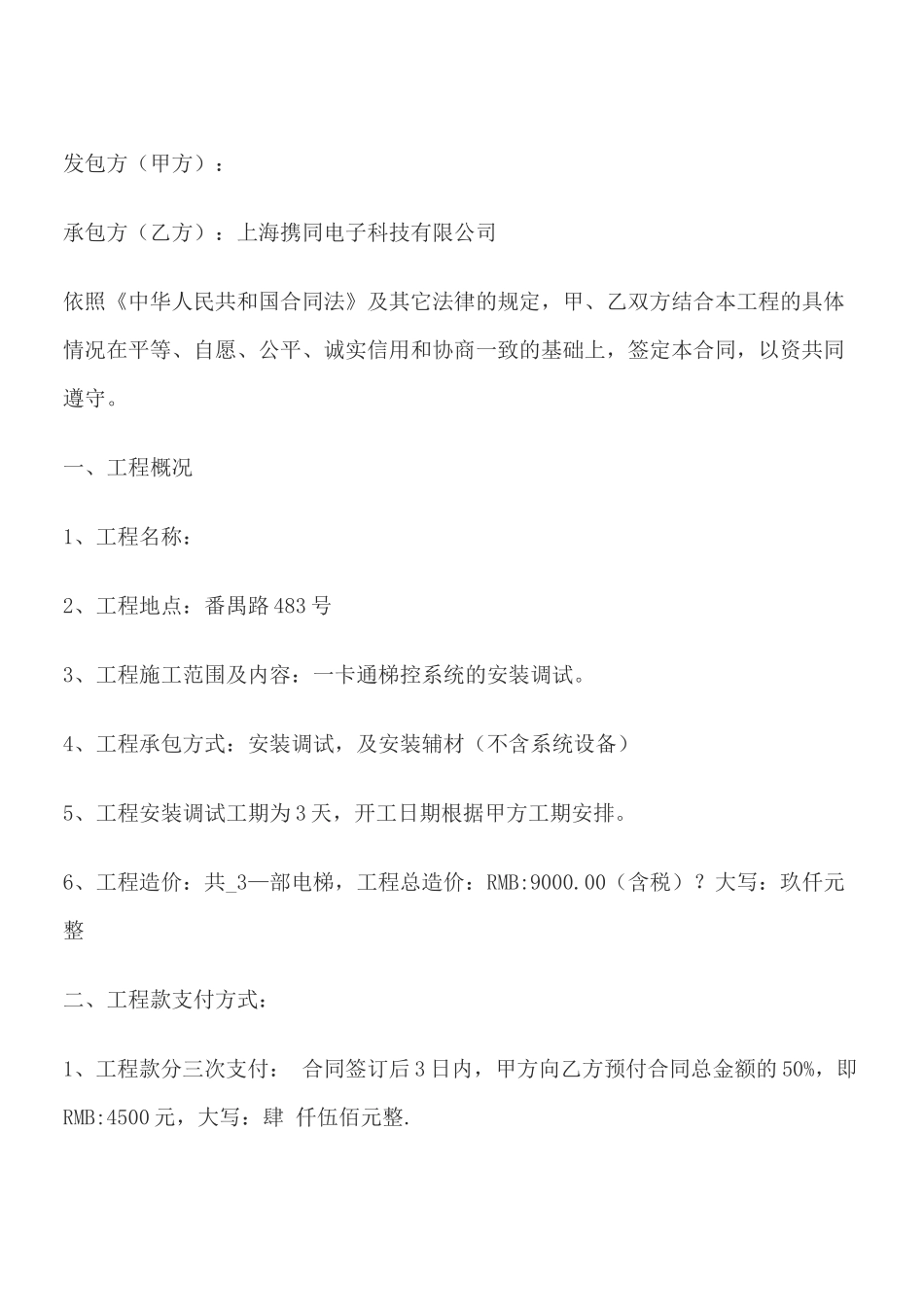 电梯梯控系统安装调试工程合同_第1页