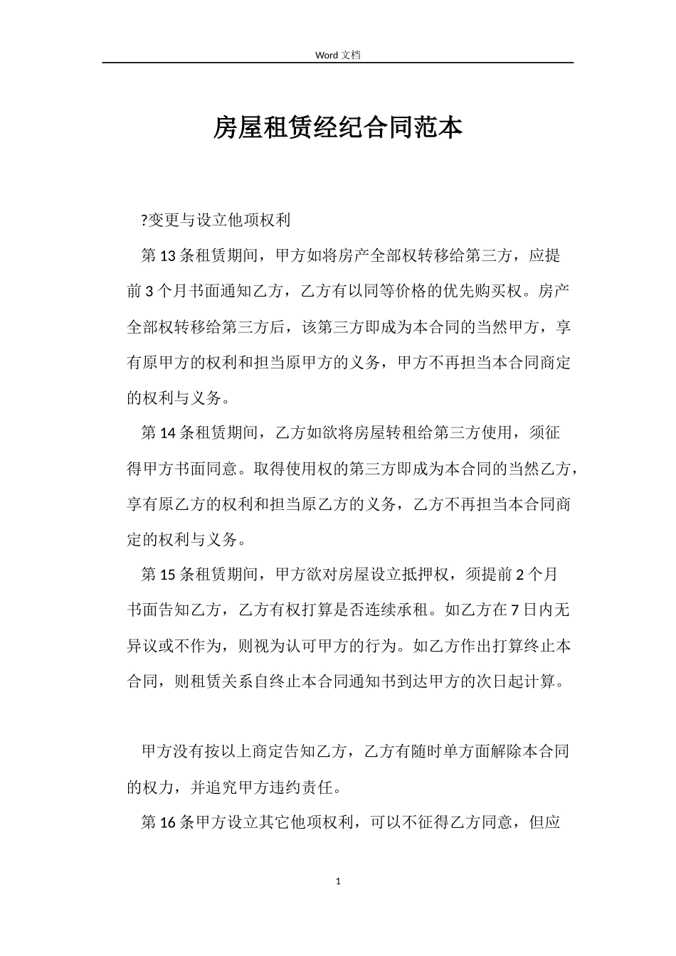 房屋租赁经纪合同_第1页