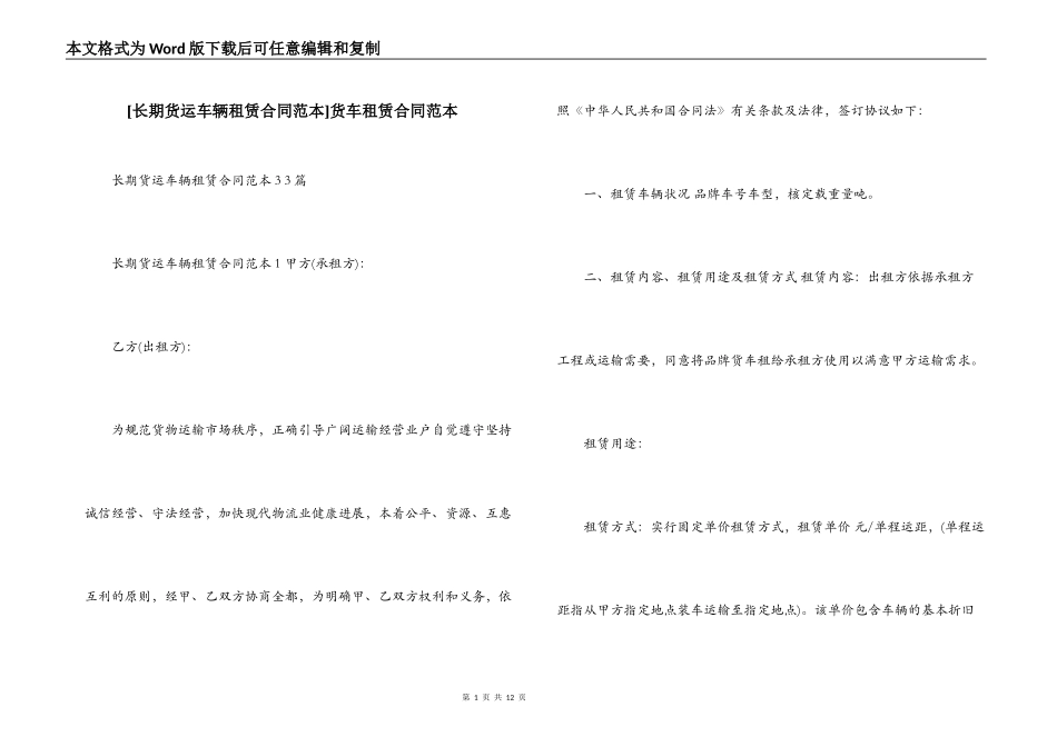 [长期货运车辆租赁合同范本]货车租赁合同范本_第1页