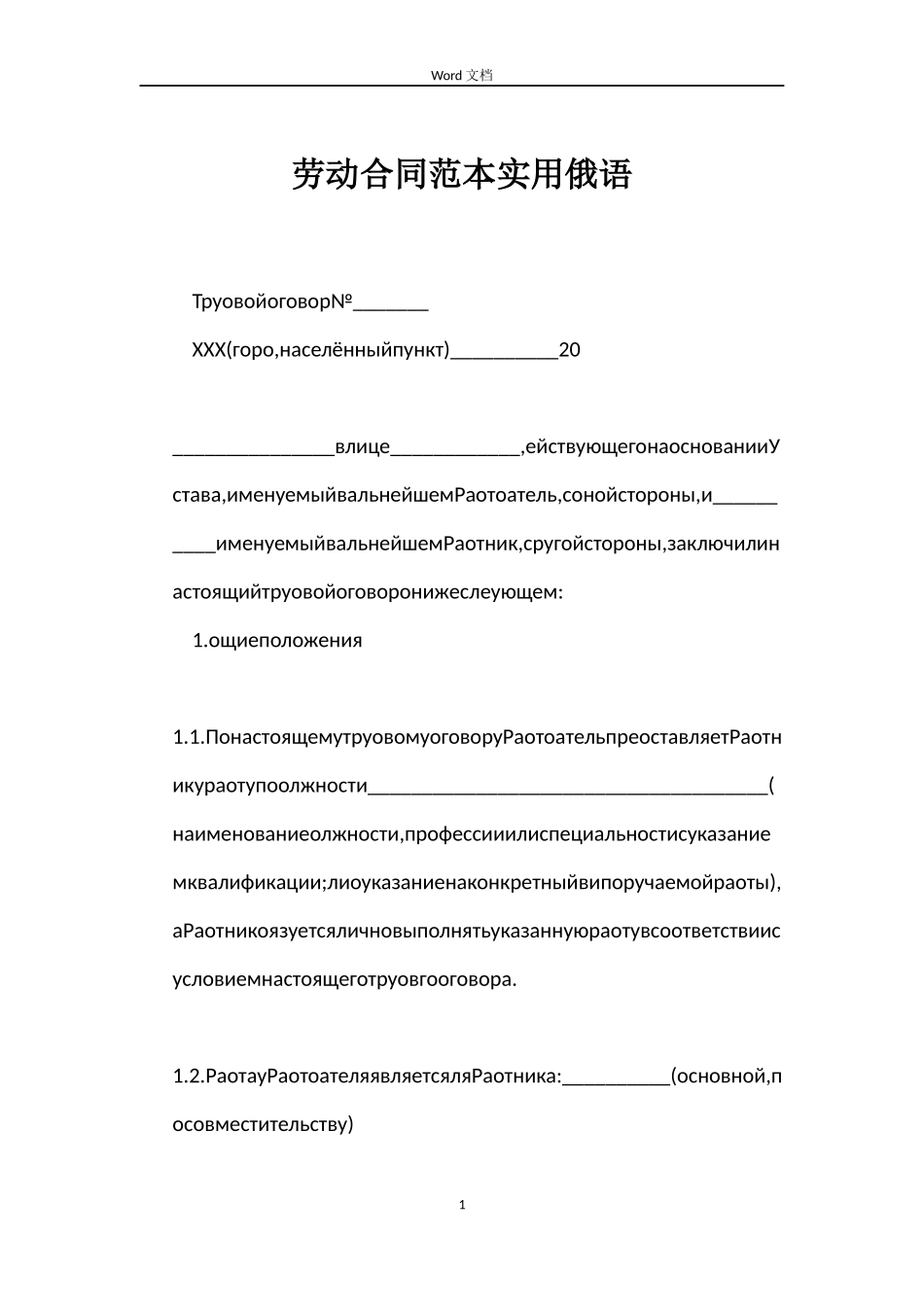 劳动合同实用俄语_第1页