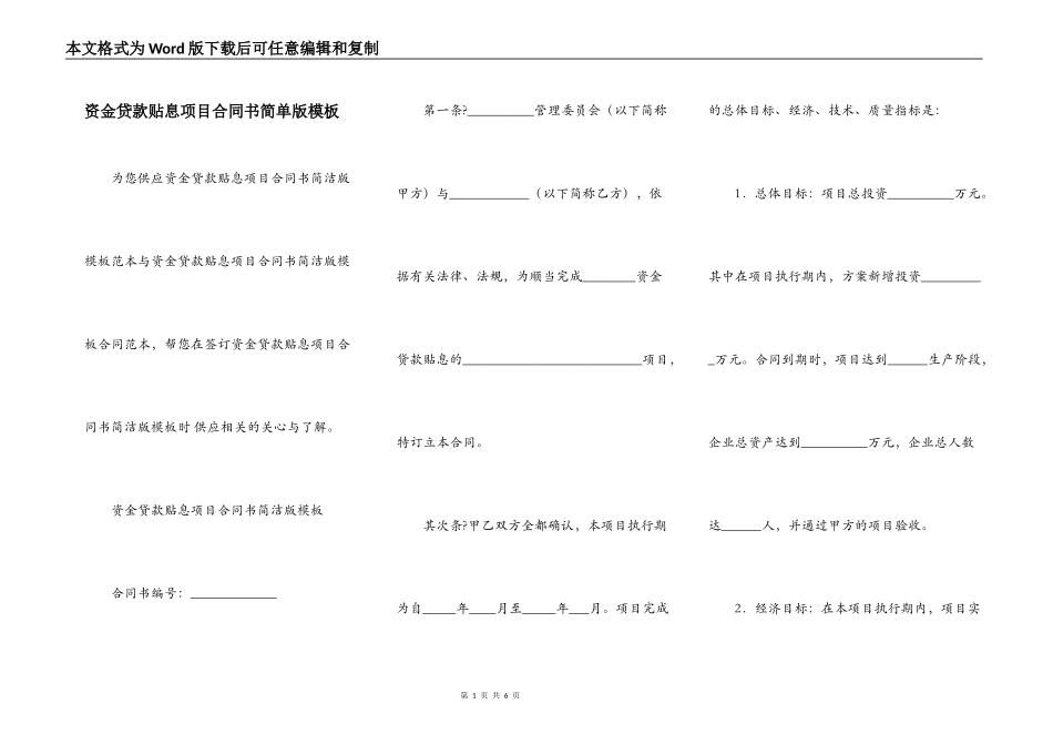 资金贷款贴息项目合同书简单版模板_第1页