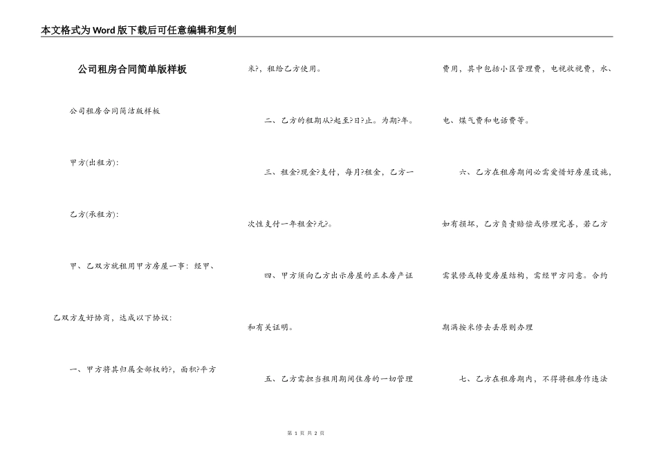 公司租房合同简单版样板_第1页