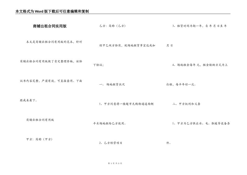 商铺出租合同实用版_第1页