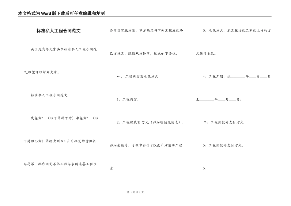 标准私人工程合同范文_第1页
