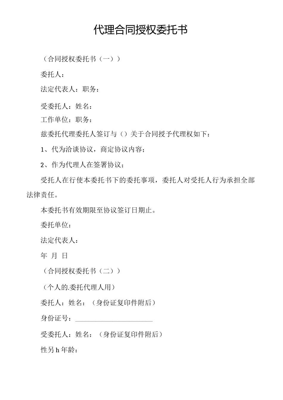 代理合同授权委托书_第1页