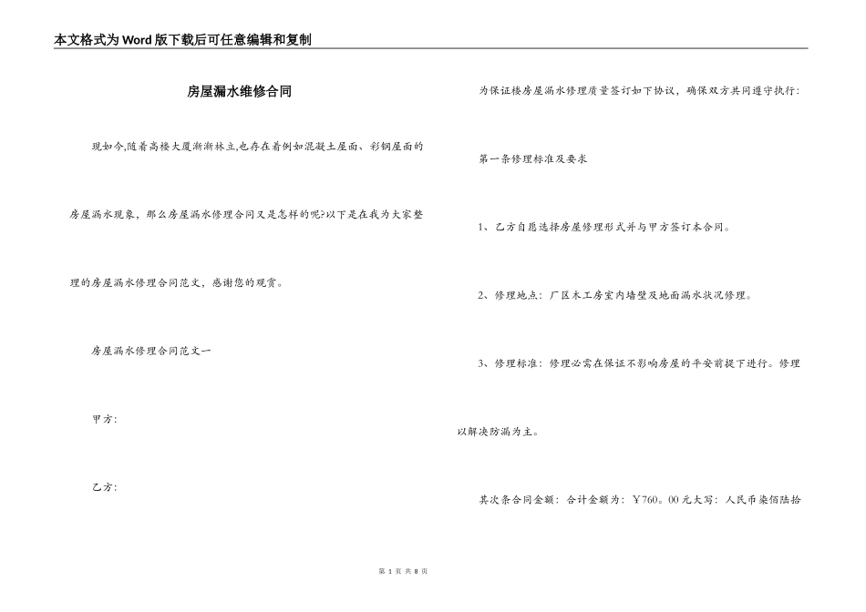 房屋漏水维修合同_第1页