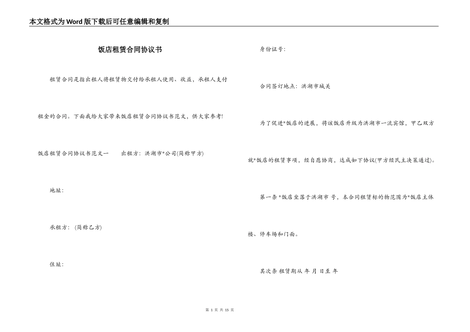 饭店租赁合同协议书_第1页