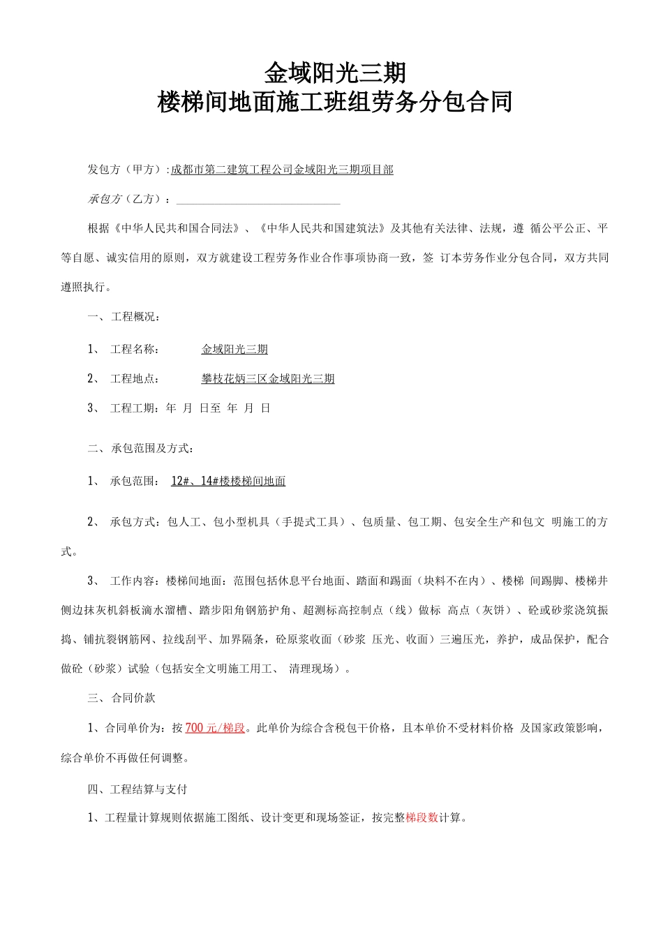 楼梯间地面分包合同_第1页