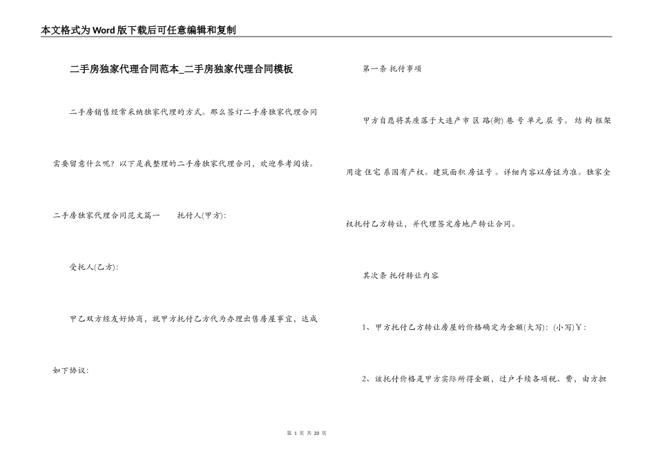 二手房独家代理合同范本_第1页