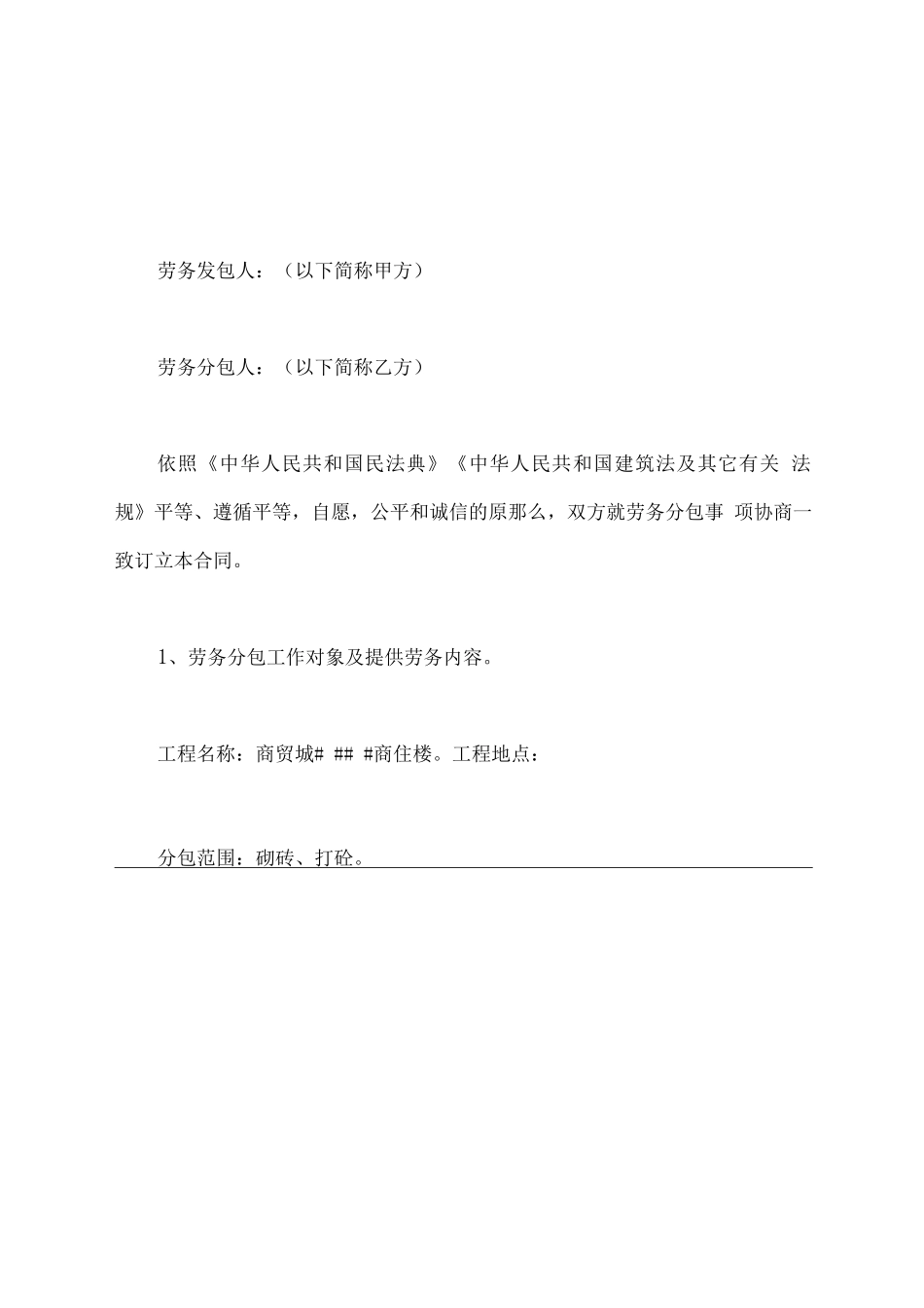 劳务分包合同新_第2页