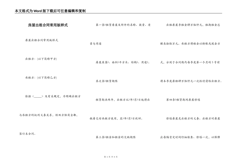 房屋出租合同常用版样式_第1页