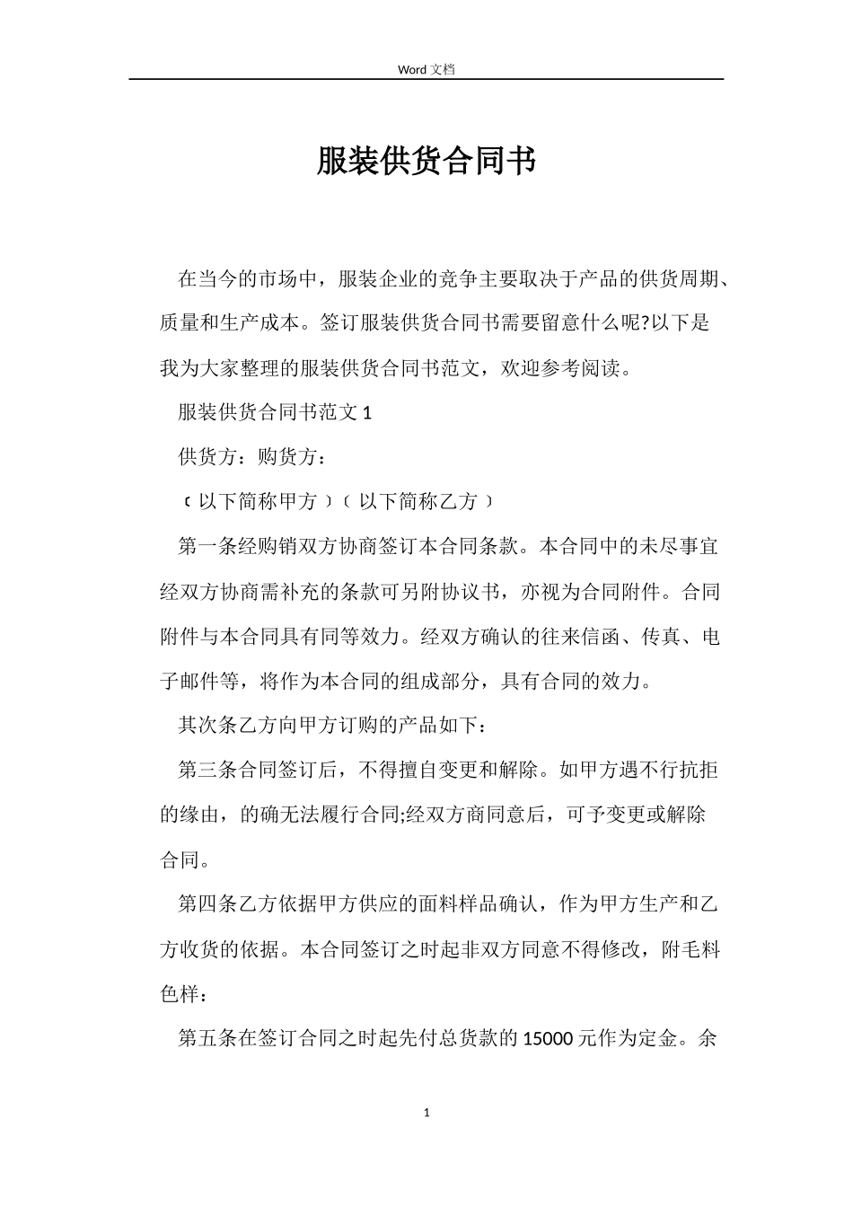 服装供货合同书_第1页