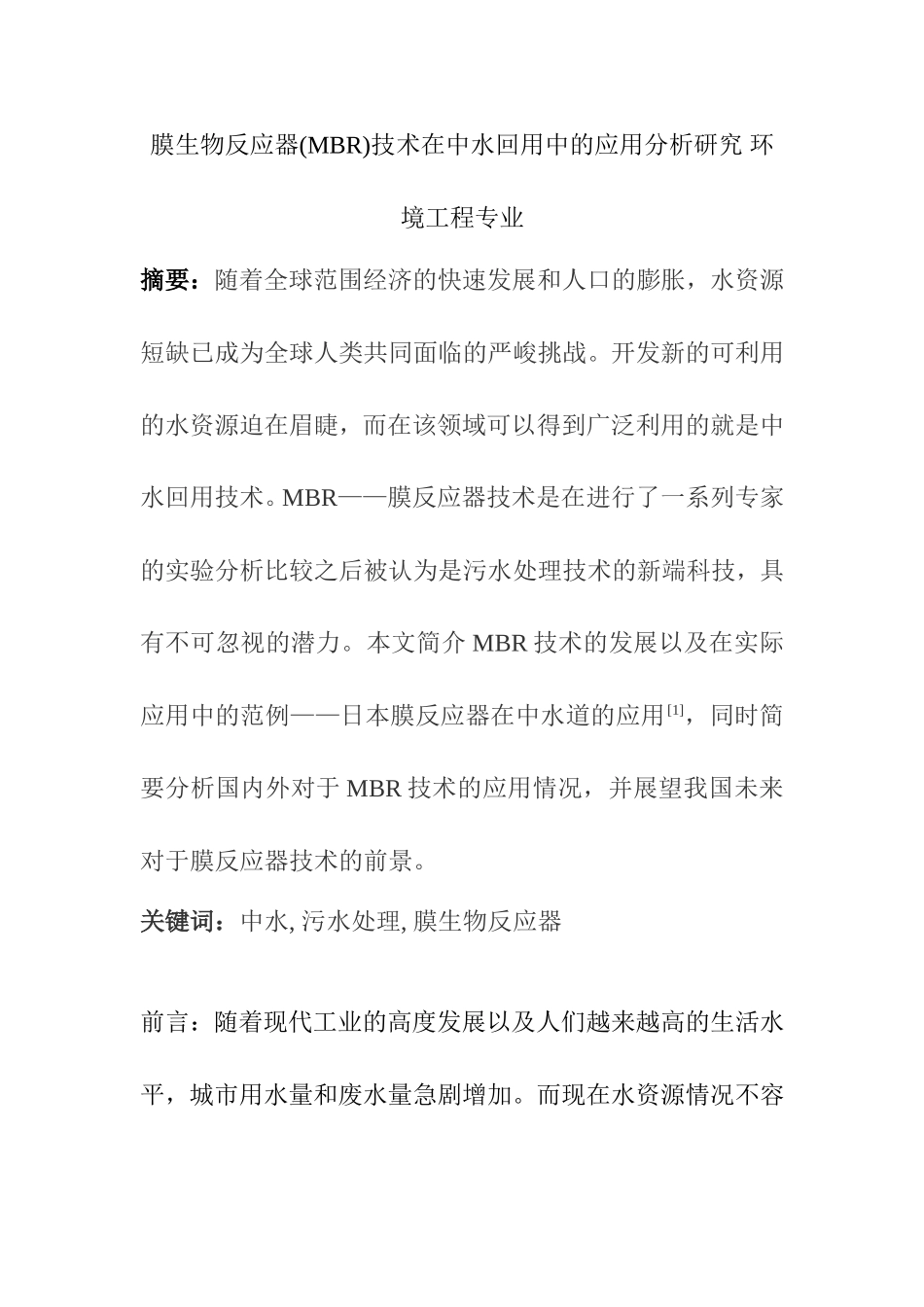 膜生物反应器(MBR)技术在中水回用中的应用分析研究 环境工程专业_第1页