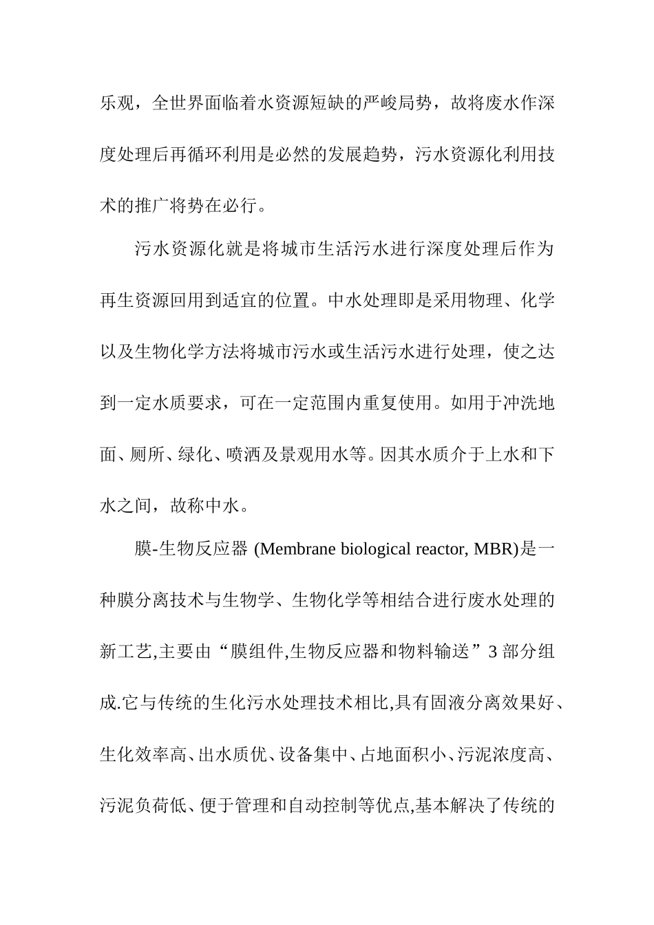 膜生物反应器(MBR)技术在中水回用中的应用分析研究 环境工程专业_第2页