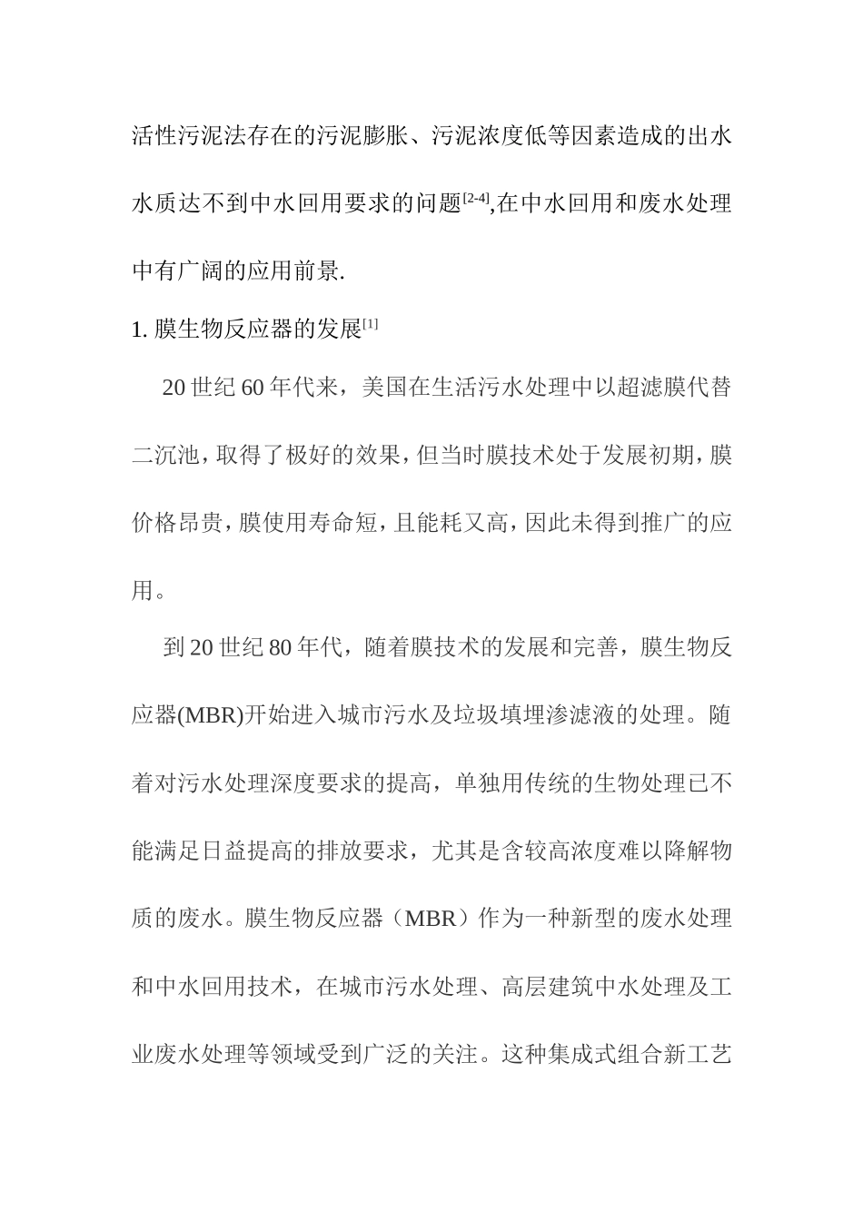 膜生物反应器(MBR)技术在中水回用中的应用分析研究 环境工程专业_第3页